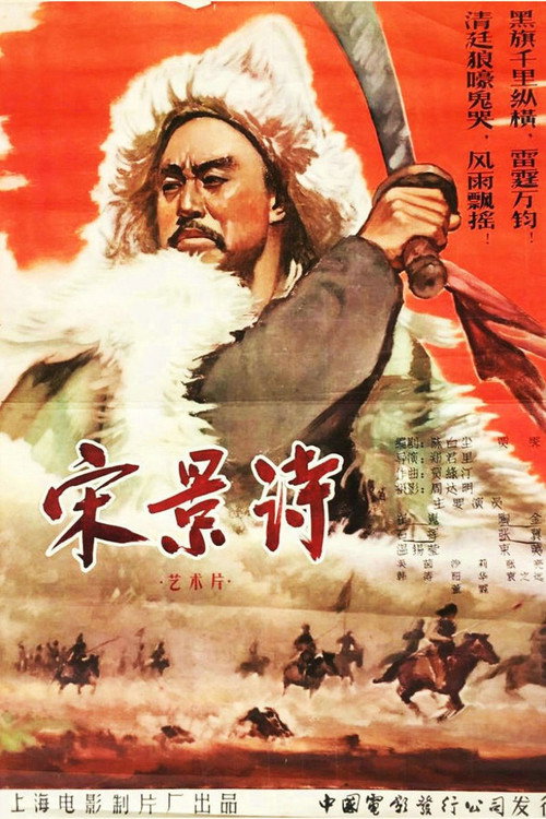 Movie poster for Song Jing Shi (1955)