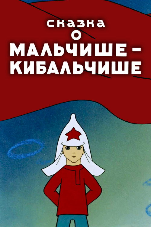 Movie poster for The Tale About Malchish-Kibalchish (1958)
