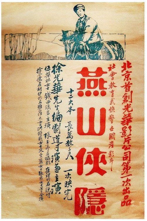 Movie poster for A Hero Hidden in Yanshan Mountain (1926)