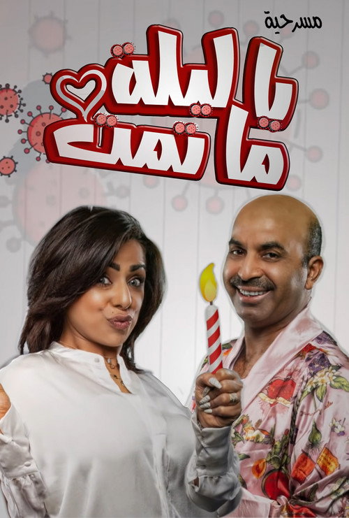 Movie poster for يا ليلة ما تمت (2020)