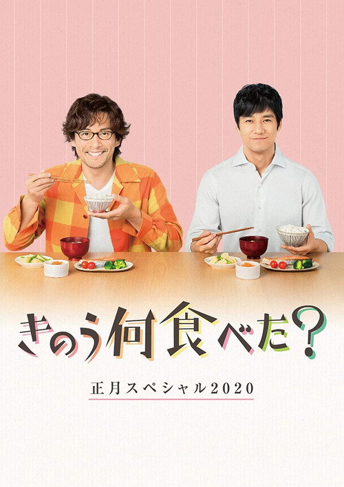 Movie poster for What Did You Eat Yesterday? New Year's Special 2020 (2020)