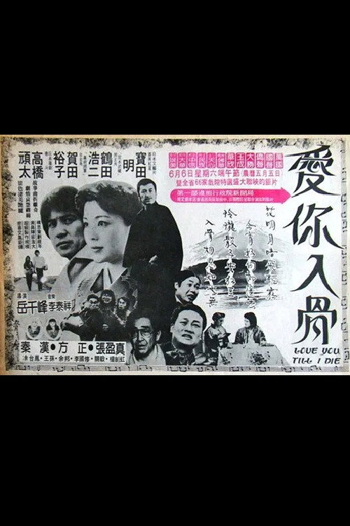 Movie poster for Love You Till I Die (1981)