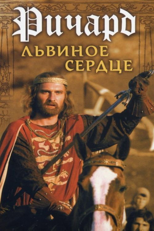 Movie poster for Richard the Lionheart (1992)