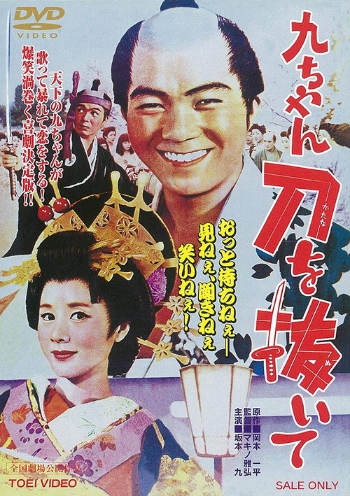 Movie poster for Kyu-chan, Draw Your Sword (1963)