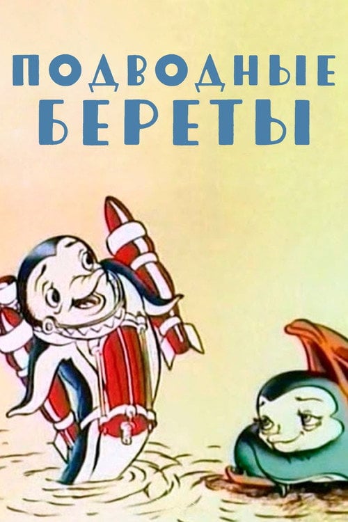 Movie poster for Underwater Berets (1991)