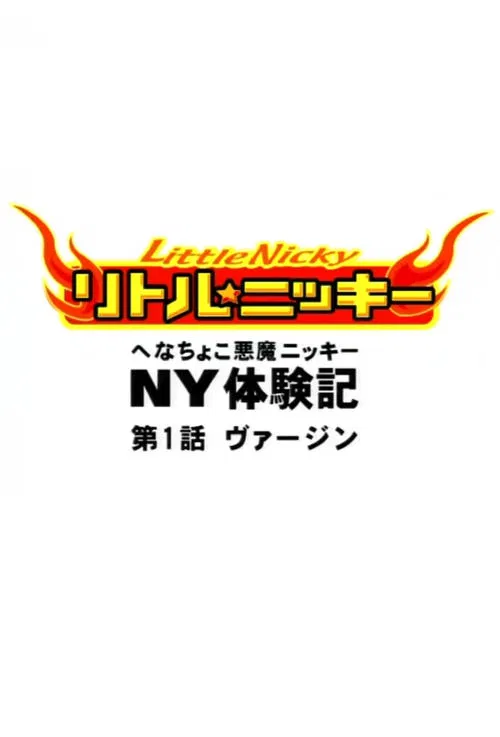 Anime-ban Little★Nicky: Henachoko Akuma Nicky no NY Taikenki poster