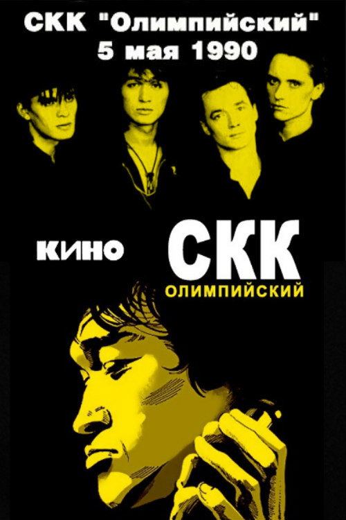 Movie poster for Viktor Tsoi and the Kino group - concert at the Olimpiysky Sports Complex (1990)