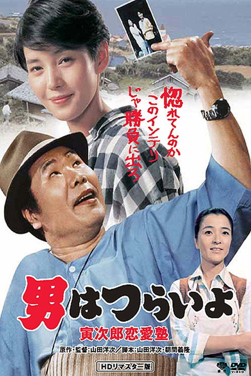 Movie poster for Tora-san, the Go-Between (1985)
