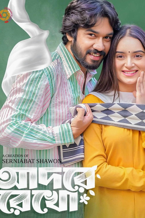 Movie poster for আদরে রেখো