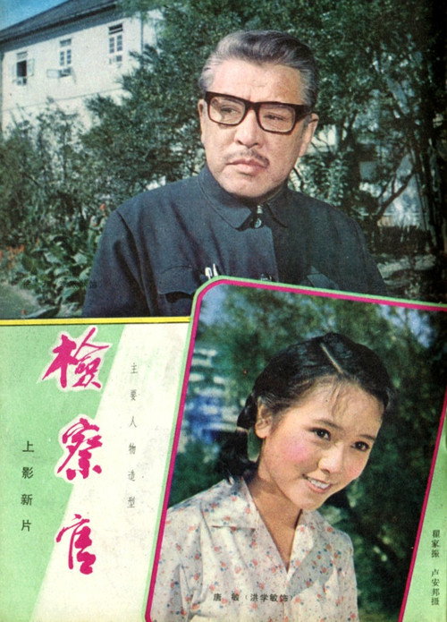 Movie poster for 检察官 (1981)