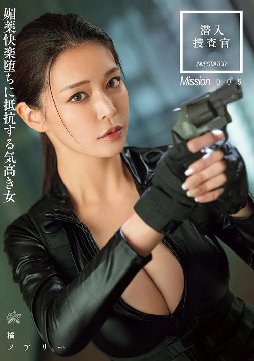 Movie poster for 潜入搜查官 媚药快乐堕ちに抵抗する気高き女 (2025)