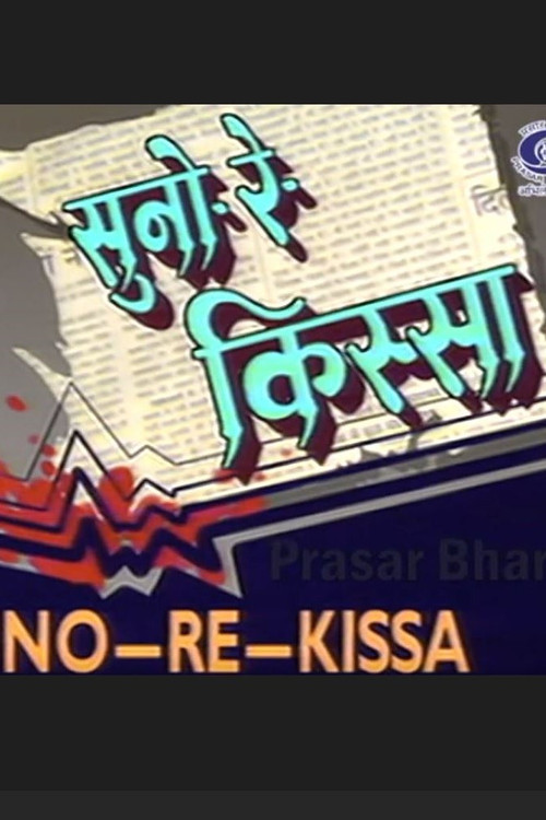 Movie poster for Suno Re Kissa (1991)