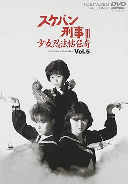 Sukeban Deka III: Romance of the Ninja Girls poster