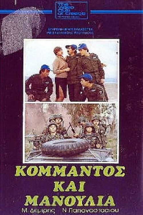 Movie poster for Commando and Manoulias (1982)