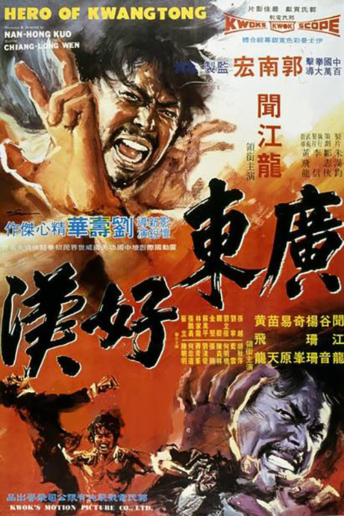 Movie poster for Hero of Kwangtong (1974)