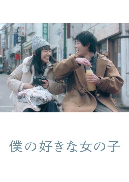 Movie poster for My Favorite Girl (2020)