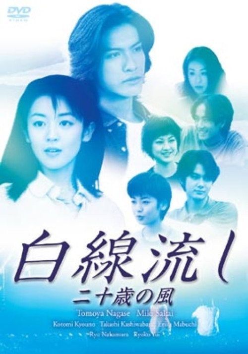 Movie poster for Hakusen Nagashi - Juu sai no Kaze (1999)