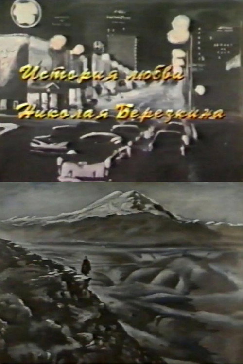 Movie poster for Nikolay Berezkin's Love Story (1994)