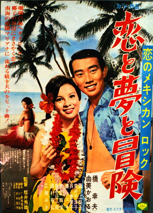 Movie poster for 恋のメキシカンロック 恋と夢と冒険 (1967)