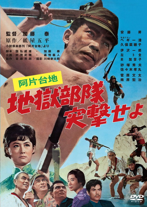 Movie poster for Opium Plateau: Hell Squad, Charge! (1966)