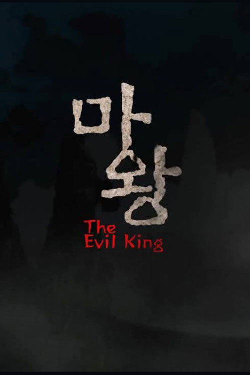 Movie poster for The Evil King (2010)