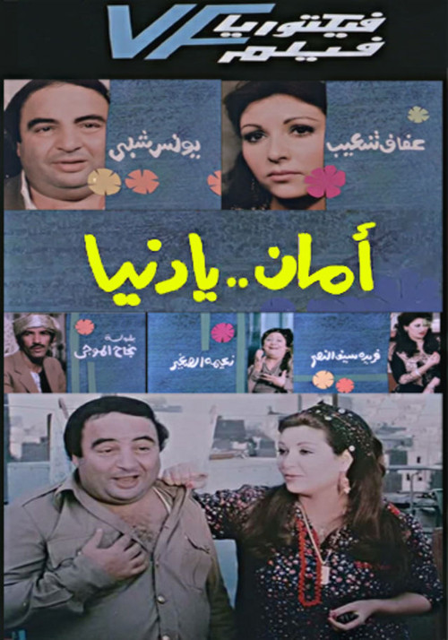 Movie poster for Aman Ya Dunia - أمان يا دنيا (1991)