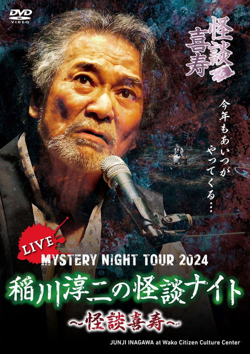 Movie poster for Junji Inagawa's Mystery Night Tour 2024 (2025)