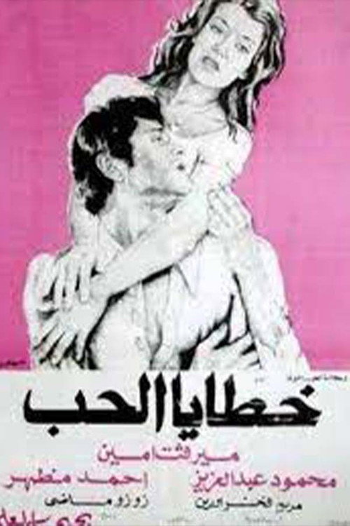 Movie poster for Sins of Love (1977)