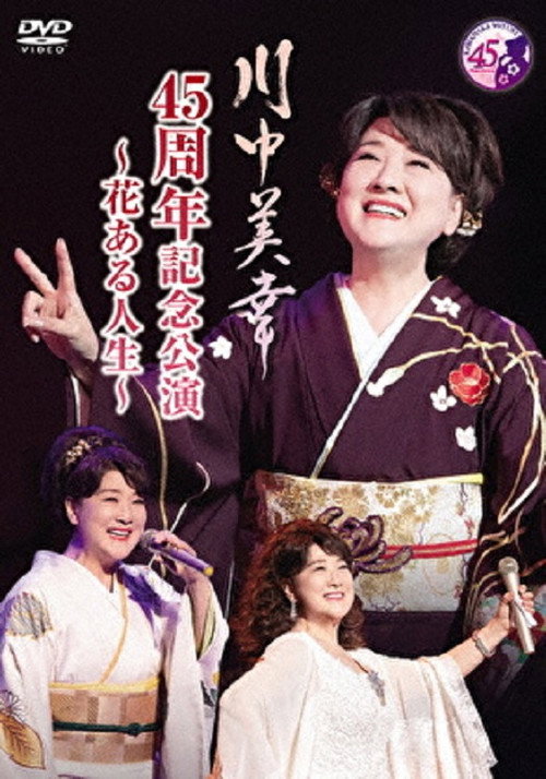 Movie poster for 川中美幸 45周年記念公演 (2022)