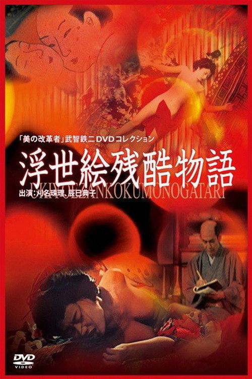 Movie poster for Ukiyoe Cruel Story (1968)