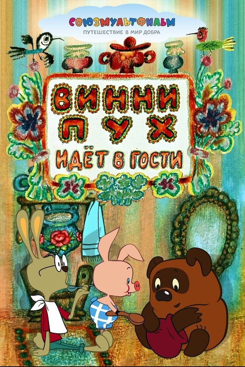 Movie poster for Winnie-the-Pooh Goes Visiting (1971)