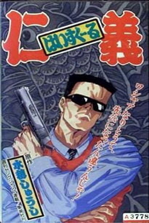 Movie poster for High School Jingi (1992)