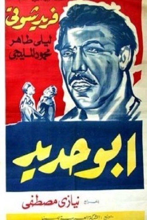 Movie poster for Abo Hadeed (1958)