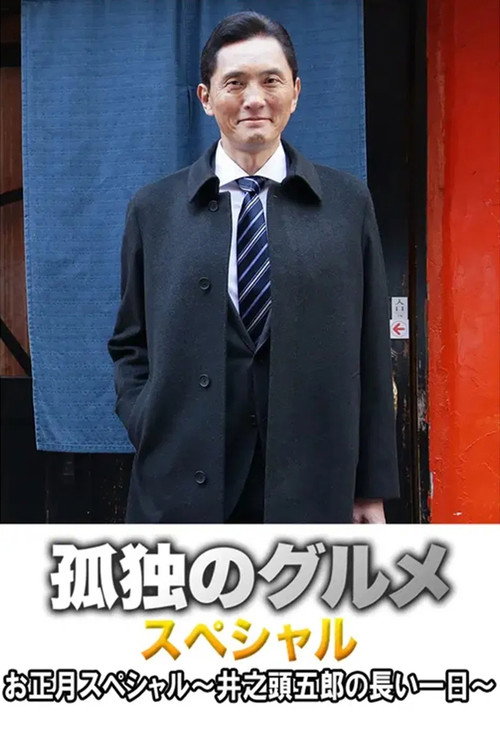 Movie poster for Fried levanilla with rib steak from Tsudanuma in Nakano (2017)