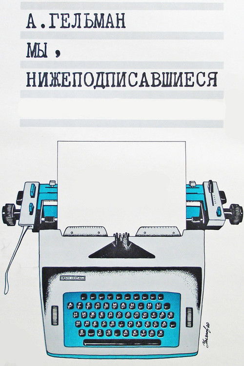 Мы, нижеподписавшиеся poster
