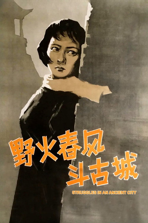 Movie poster for Struggles in an Ancient City (1963)