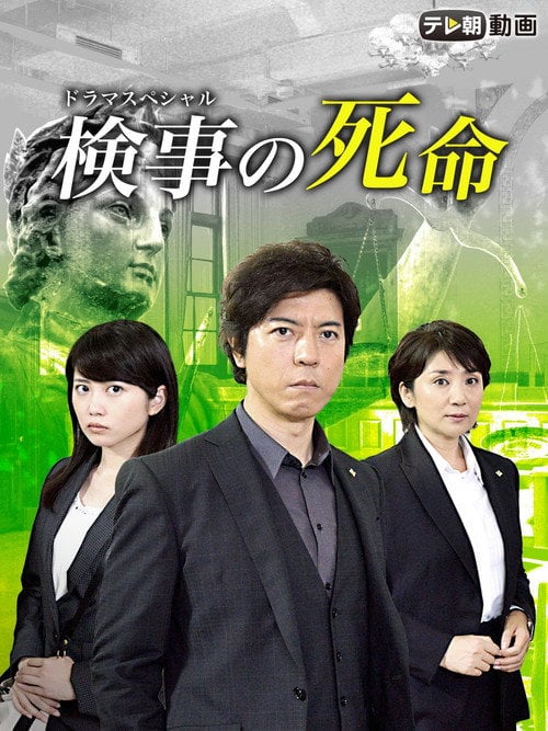 Movie poster for Fate of a Prosecutor (2016)