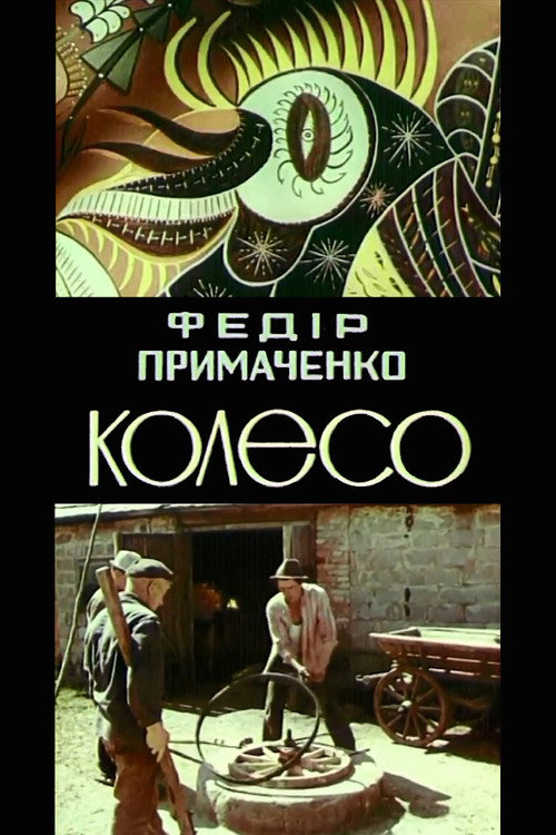 Movie poster for Fedir Prymachenko. The wheel (1979)