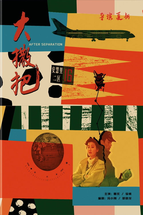 Movie poster for After Separation (1992)