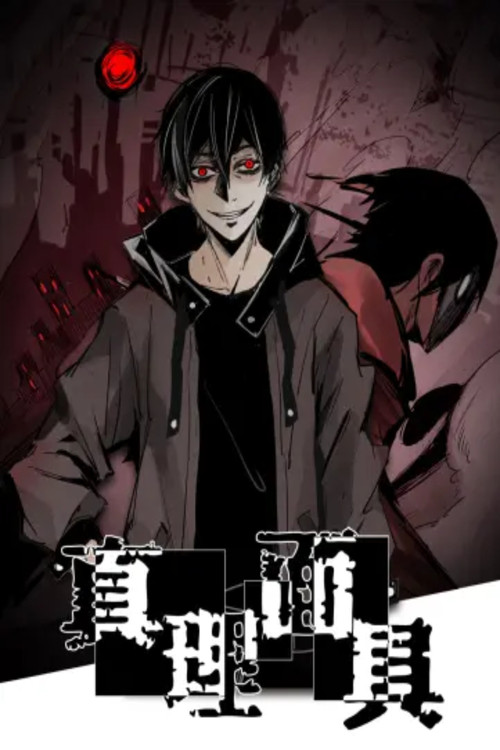 真理面具 动态漫 poster