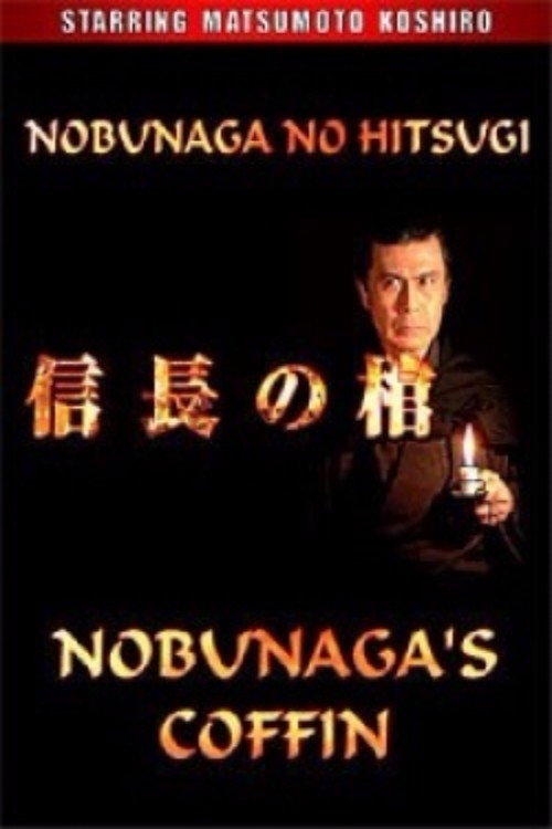 Movie poster for Nobunaga's Coffin (2006)