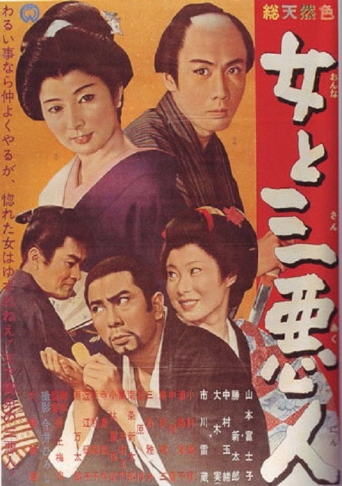 Movie poster for The Actress and the Three Rascals (1962)