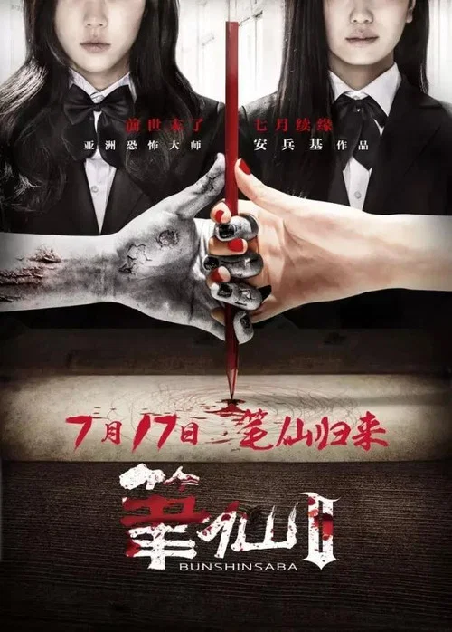 Movie poster for Bunshinsaba 2 (2013)