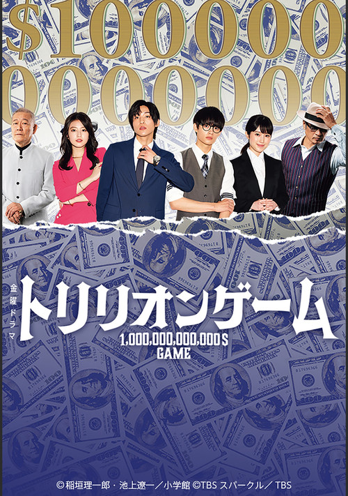 Series poster for Trillion Game (2023)