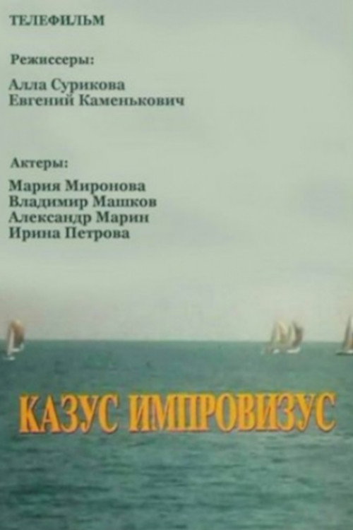 Movie poster for Incident Improvisation (1991)