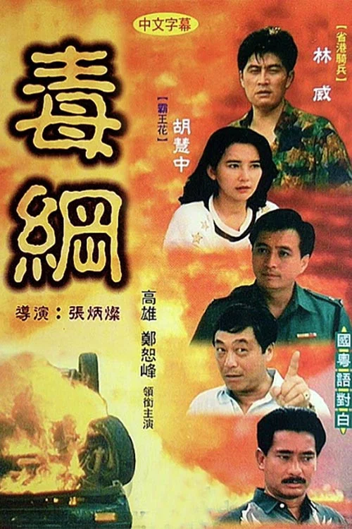 Movie poster for Drugs Area (1991)