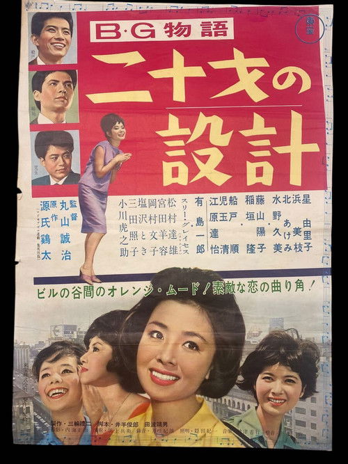 Movie poster for B.G Story: Designs of a 20 Year-Old (1961)