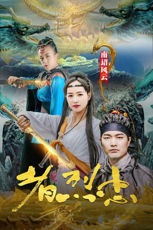 Movie poster for Loyalist of Nanzhao Storm (2020)