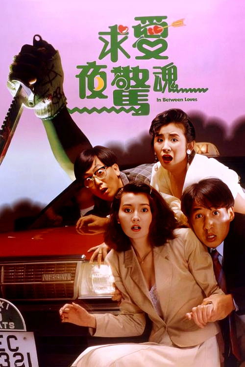 Movie poster for In Between Loves (1989)
