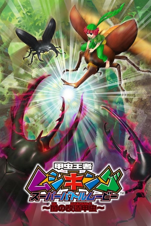 Movie poster for Mushiking: Super Battle Movie ～Altered Beetles of Darkness～ (2007)
